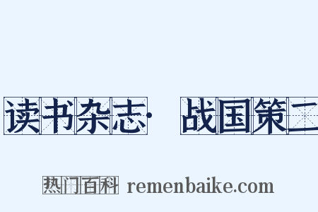 读书杂志·战国策二是什么意思的图片